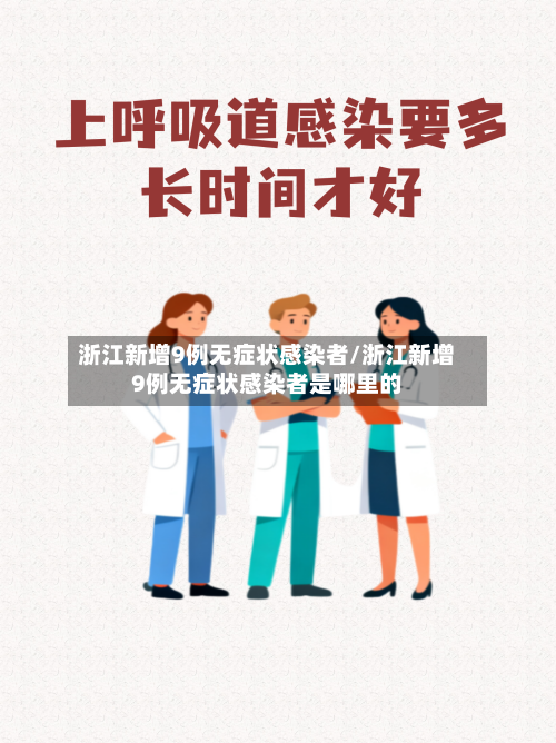 浙江新增9例无症状感染者/浙江新增9例无症状感染者是哪里的