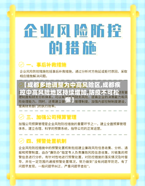 【成都多地调整为中高风险区,成都疾控中高风险地区持续增加,防疫不可松懈】