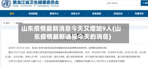 山东疫情最新消息今天又增加9人(山东疫情最新通报今天的消息)