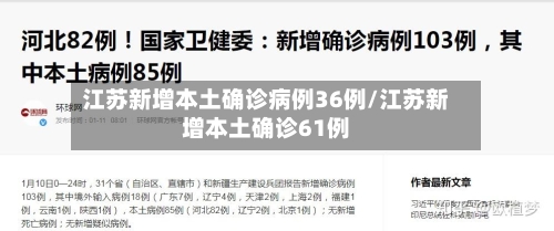 江苏新增本土确诊病例36例/江苏新增本土确诊61例
