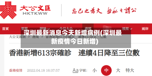 深圳最新消息今天新增病例(深圳最新疫情今日新增)