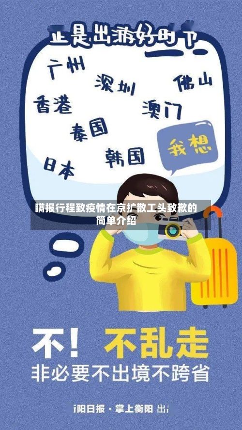 瞒报行程致疫情在京扩散工头致歉的简单介绍-第2张图片