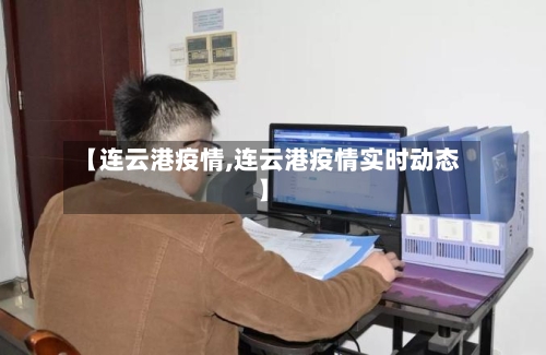 【连云港疫情,连云港疫情实时动态】