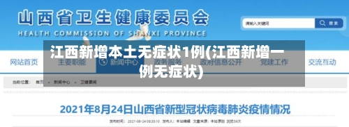 江西新增本土无症状1例(江西新增一例无症状)-第2张图片