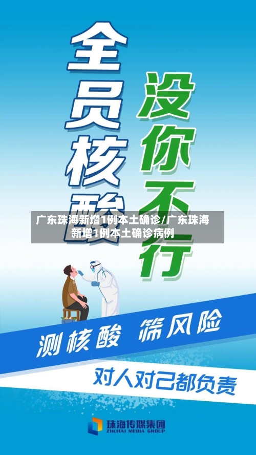 广东珠海新增1例本土确诊/广东珠海新增1例本土确诊病例