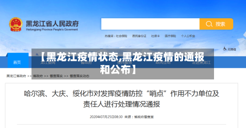 【黑龙江疫情状态,黑龙江疫情的通报和公布】-第3张图片