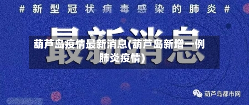 葫芦岛疫情最新消息(葫芦岛新增一例肺炎疫情)