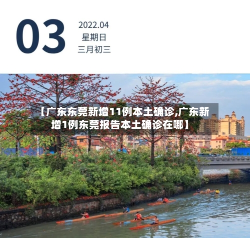【广东东莞新增11例本土确诊,广东新增1例东莞报告本土确诊在哪】