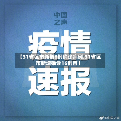 【31省区市新增6例确诊病例,31省区市新增确诊16例首】-第3张图片