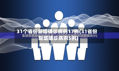 31个省份新增确诊病例17例(31省份新增确诊病例5例)