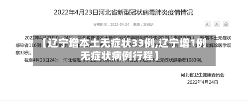 【辽宁增本土无症状33例,辽宁增1例无症状病例行程】-第2张图片