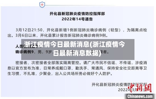 浙江疫情今日最新消息(浙江疫情今日最新消息数据)