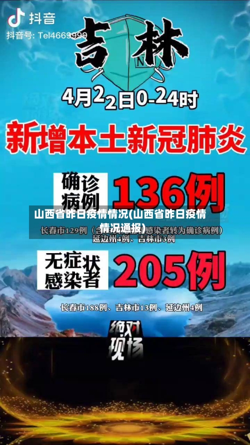 山西省昨日疫情情况(山西省昨日疫情情况通报)-第2张图片