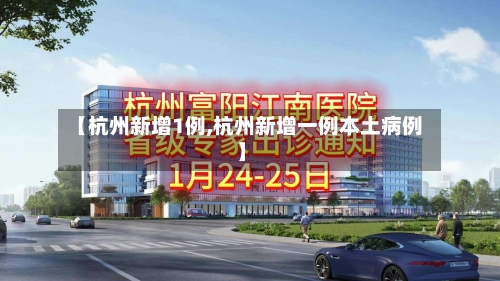 【杭州新增1例,杭州新增一例本土病例】