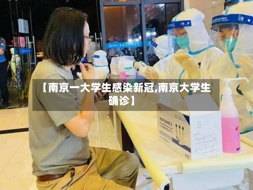 【南京一大学生感染新冠,南京大学生确诊】