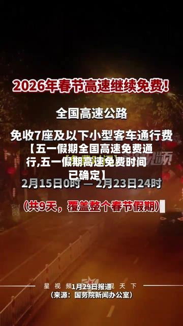 【五一假期全国高速免费通行,五一假期高速免费时间已确定】