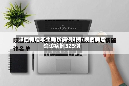 陕西新增本土确诊病例3例/陕西新增确诊病例323例