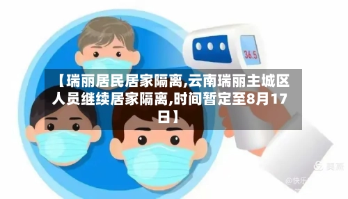 【瑞丽居民居家隔离,云南瑞丽主城区人员继续居家隔离,时间暂定至8月17日】-第3张图片