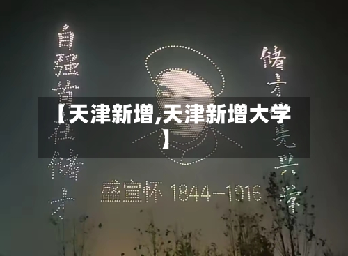 【天津新增,天津新增大学】
