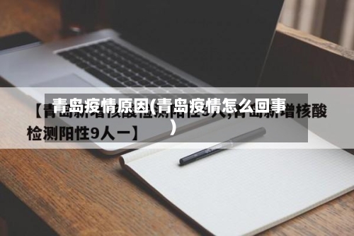 青岛疫情原因(青岛疫情怎么回事)-第3张图片
