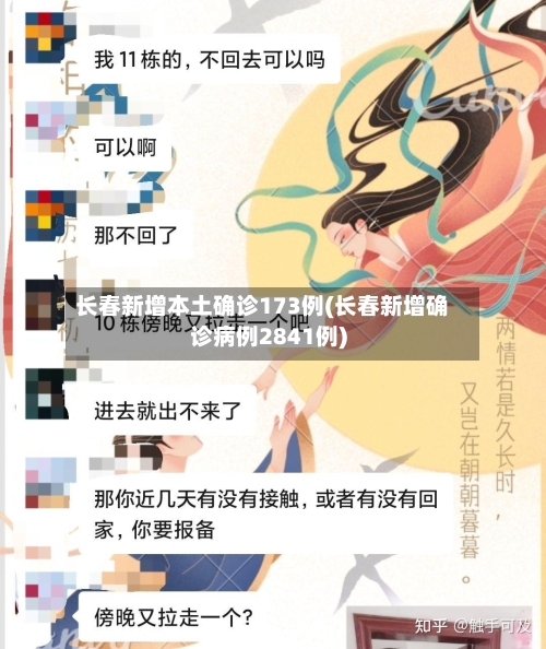 长春新增本土确诊173例(长春新增确诊病例2841例)-第2张图片