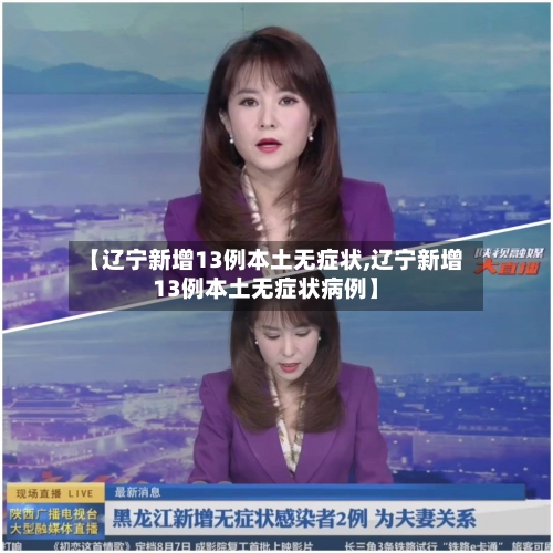 【辽宁新增13例本土无症状,辽宁新增13例本土无症状病例】