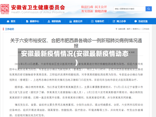 安徽最新疫情情况(安徽最新疫情动态)