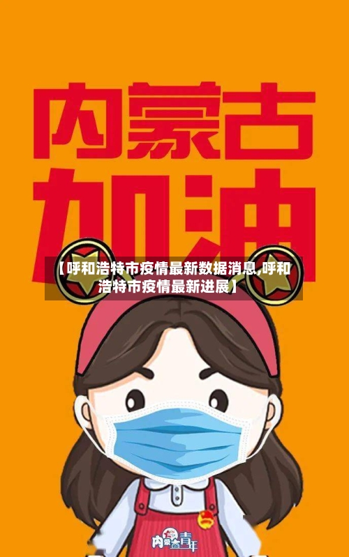 【呼和浩特市疫情最新数据消息,呼和浩特市疫情最新进展】-第2张图片