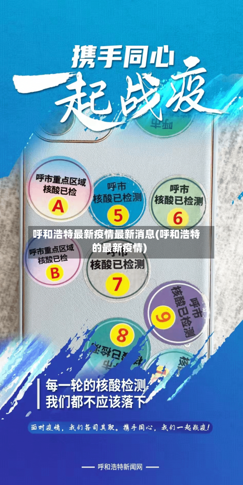 呼和浩特最新疫情最新消息(呼和浩特的最新疫情)