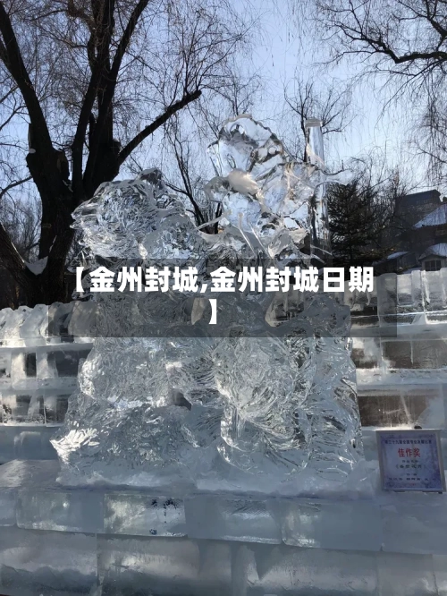 【金州封城,金州封城日期】-第2张图片