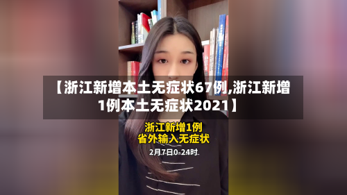 【浙江新增本土无症状67例,浙江新增1例本土无症状2021】