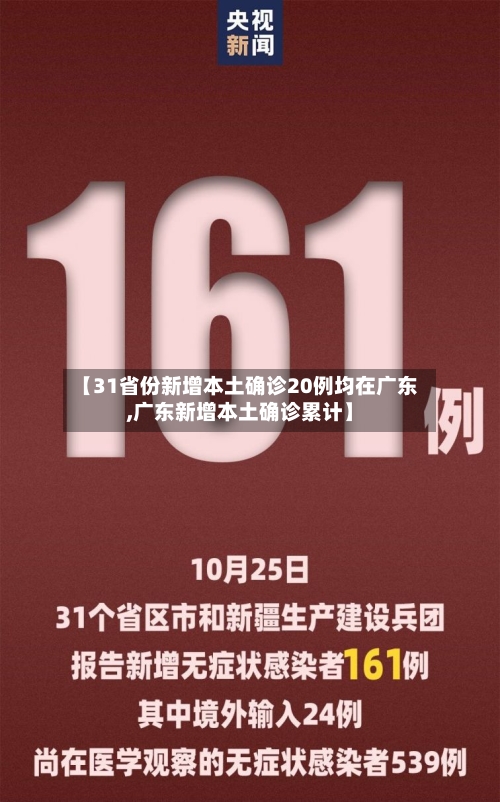 【31省份新增本土确诊20例均在广东,广东新增本土确诊累计】