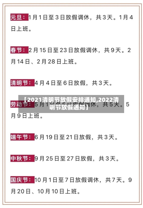 【2021清明节放假安排通知,2022清明节放假通知】-第3张图片