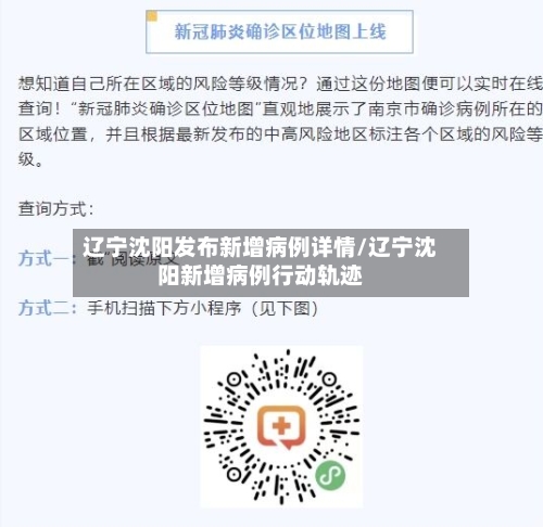 辽宁沈阳发布新增病例详情/辽宁沈阳新增病例行动轨迹