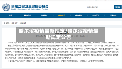 哈尔滨疫情最新规定/哈尔滨疫情最新规定公告