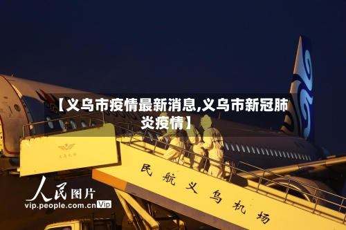 【义乌市疫情最新消息,义乌市新冠肺炎疫情】-第2张图片
