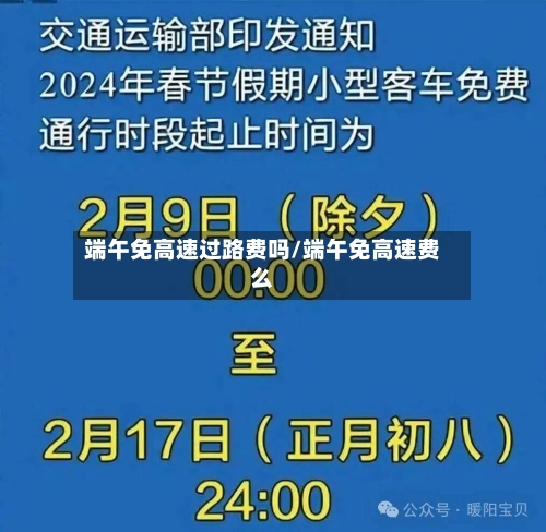 端午免高速过路费吗/端午免高速费么-第2张图片