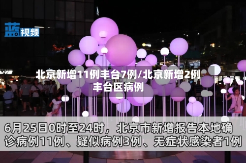北京新增11例丰台7例/北京新增2例丰台区病例