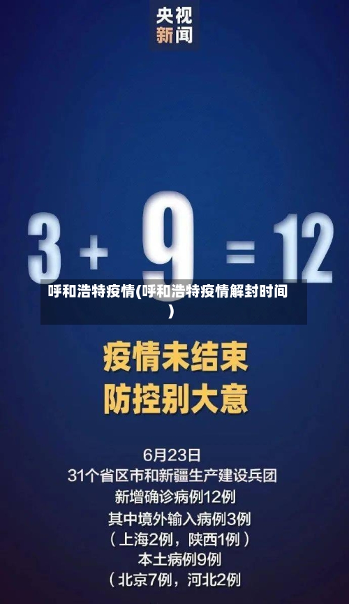 呼和浩特疫情(呼和浩特疫情解封时间)