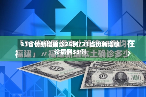 31省份新增确诊25例/31省份新增确诊病例33例