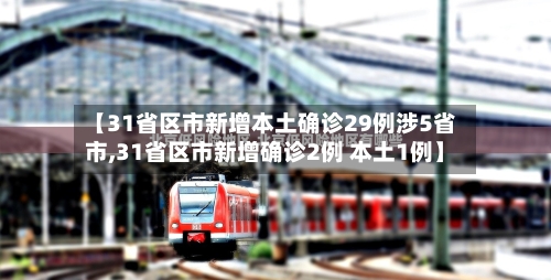 【31省区市新增本土确诊29例涉5省市,31省区市新增确诊2例 本土1例】