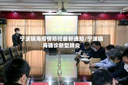宁波镇海疫情防控最新通知/宁波镇海确诊新型肺炎-第2张图片