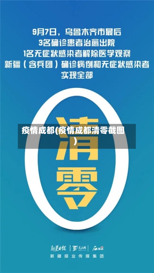 疫情成都(疫情成都清零截图)