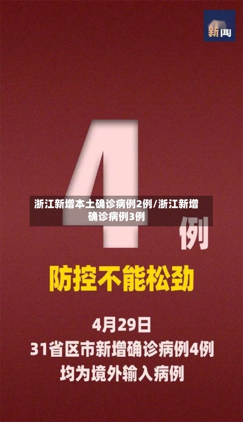 浙江新增本土确诊病例2例/浙江新增确诊病例3例