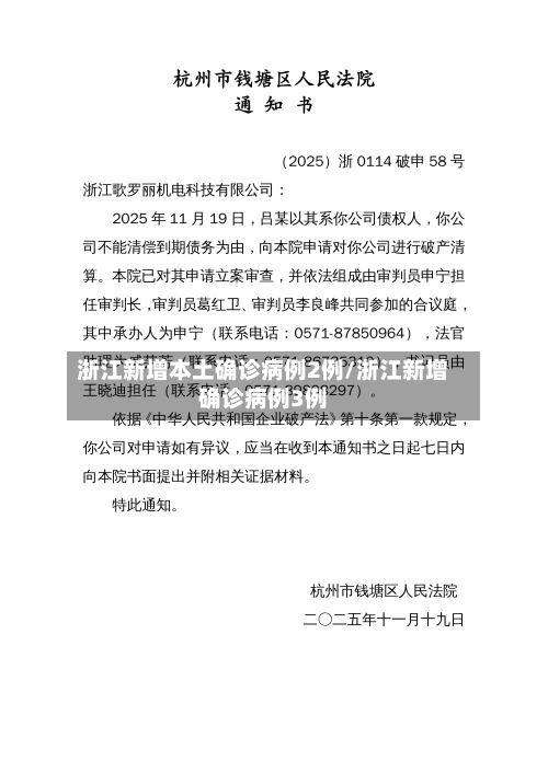 浙江新增本土确诊病例2例/浙江新增确诊病例3例-第2张图片