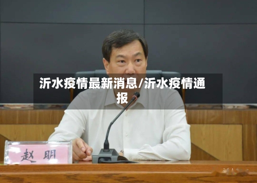 沂水疫情最新消息/沂水疫情通报