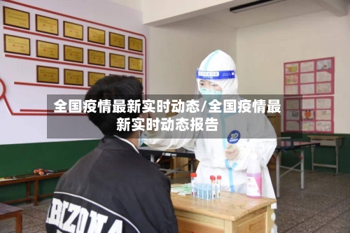 全国疫情最新实时动态/全国疫情最新实时动态报告-第3张图片