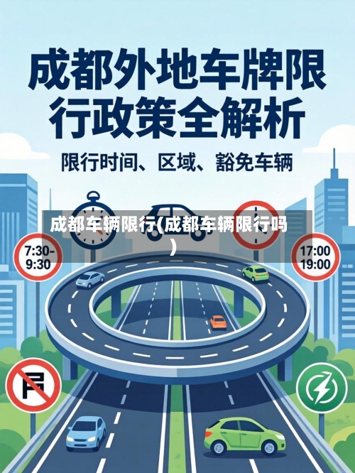 成都车辆限行(成都车辆限行吗)-第2张图片