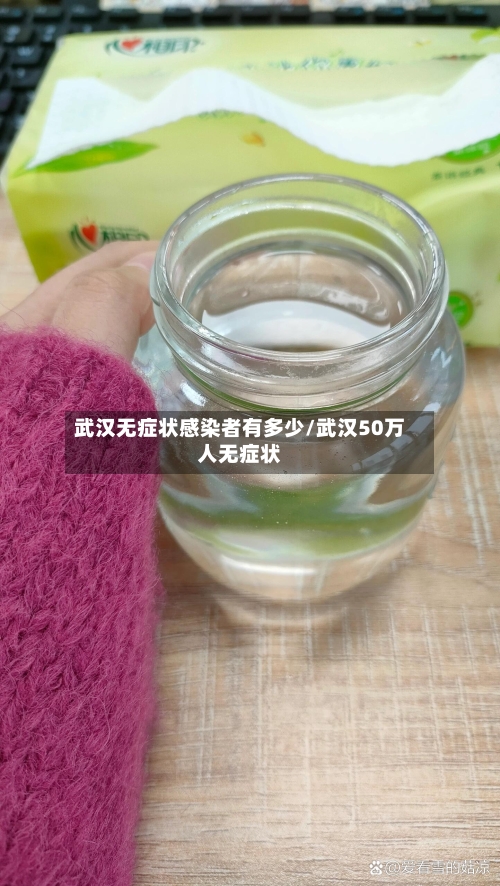 武汉无症状感染者有多少/武汉50万人无症状-第2张图片