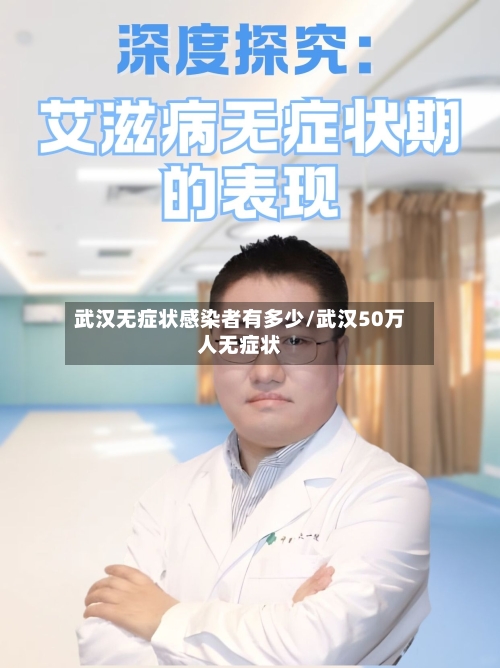 武汉无症状感染者有多少/武汉50万人无症状